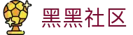 黑黑社区 - 深度剖析行业动态与维护玩家权益的专业交流站